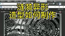 3D涟漪制作技巧