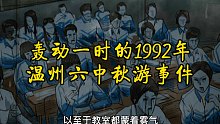 轰动一时的1992年温州六中秋游事件
