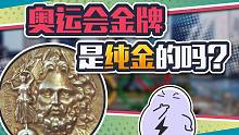 困扰我多年的问题：奥运会金牌都是黄金做的吗？