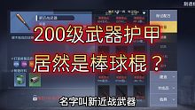 黎明觉醒：200级的武器护甲，冷兵器居然是棒球棍？