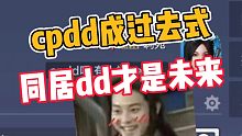 黎明觉醒:还在cpdd吗？同居滴滴才是未来！