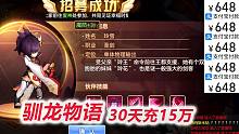 【驯龙物语D17-1】充5个648继续砸彩蛋，抽出玲雪很哇塞