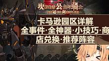 【坎公骑冠剑】新玩法 卡马逊园区详解 全事件 全神器 小技巧 商店兑换 推荐阵容