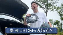 【七哥撩车】人人都说买！比亚迪秦PLUS真的没有缺点吗？