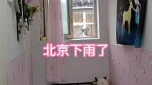 #北漂 #租房 下雨了，袜子又被淋湿了，这两天北京总下雨，但小屋里一点都不凉快
