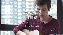【附谱】金曲指弹-今夜感觉我的爱-吉他指弹独奏