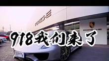 #集梦传媒 #集梦会长 他来了他来了他终于来了，走带你提车去！#dou是好车 #保时捷918 #抖音
