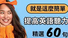 提高您的英语听力：生活英文精选60句