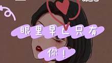 眼里  只在你 么么 亲够了嘛？ #声控  #可爱 #满眼宠溺  #二次元