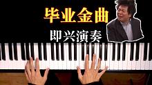 【钢琴】你们心中的毕业金曲是什么？这三首熟悉吗？