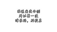【光与夜之恋】这样的社死句子怎么可以放过