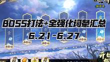 天地劫手游：三途川60级副本打法攻略！祈愿都能出饰品？（6.21-6.27）