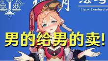 男的给男的卖，犯法吗？【璃月法考】04
