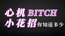 心机婊的小花招你知道多少？