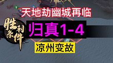 天地劫归真1-4凉州变故完美通关攻略