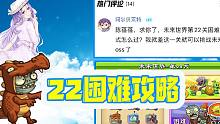 植物大战僵尸：粉丝求助环节！未来世界22关困难模式攻略？