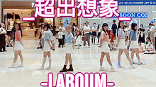 【逆袭曲果然香，你确定不来香一下？】超出想象-LABOUM(kpop in public成都未来中心