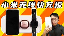 【大家测】599元小米多线圈无线快充板开箱体验 | 19个线圈 单设备输出高达20W多设备可达60W