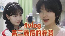 【晏老师的vlog】尴尬的表演考试|短发最后的库存|宿舍偷吃李子柒酸辣粉