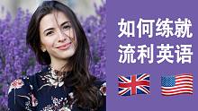 学习英语遇上瓶颈？如何练就流利英语？| CC字幕