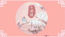 【国色十二·主格音乐】《十样锦》-朱鸽feat.丛扬 国色系列第三首十样锦来啦～