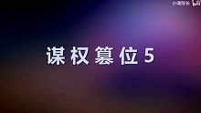 【小潮team】《谋权篡位5》先导预告片