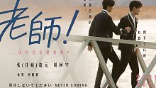 [张嘉元（佳媛）x 周柯宇 | 元周率] 《老师、我可以喜欢你吗？》预告片