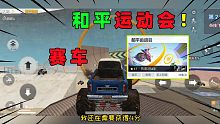 体验服和平运动会！开着大脚车赛车，还有跑酷地图？