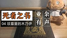 业余有声：古埃及死者之书04-坟墓里的木乃伊