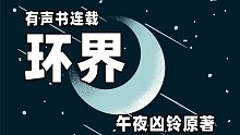 【有声书连载】环界1