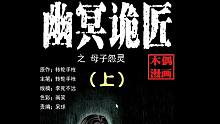 有声漫画《幽冥诡匠》第一话 母子怨灵（上）