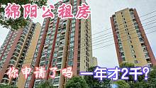 绵阳公租房又开始申请了，一年才二千？看看需要那些条件