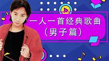 一人一首经典歌曲，香港团体组合（男子篇）