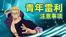 青年雷利使用注意事项 【航海王燃烧意志】