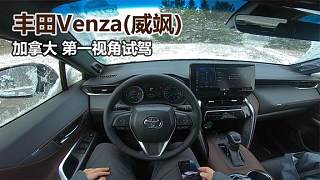 海外第一视角试驾 全新丰田Venza(威飒)：丰田版的雷克萨斯NX！