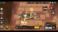 坎公骑冠剑世界3-3全收集