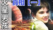 【揭秘真相】火星男孩是真的吗？他预言了2020年的灾难？他是被谁发现的？这其中有没有什么骗局？