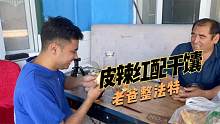 无间道之姜还是老的辣！老爸治法特，大热天皮辣红配干馕！