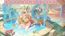 奥奇传说手游：夏日清泉•黄金神女局皮肤内模型&特效前瞻