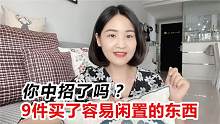 9件买了容易被断舍离的东西，不要再买！有你中招的吗?
