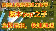 【全网最细】新版横刀教学，无限流第一武器，熟练去打大锤流就是个弟弟！