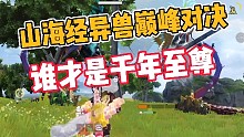 妄想山海:异 兽 巅 峰 对 决！