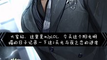 【mJyLOL】光与夜之恋 论两天能打到什么程度