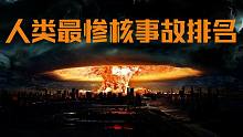 【博物排名】人类历史上最惨核事故排名