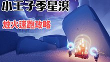 【光遇】小王子季新地图烛火速跑攻略！地图太大大大大了！