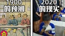 100年前的人是怎么预测现在的？