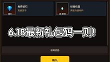 6.18最新礼包码一则！【坎公骑冠剑】
