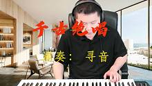 电子琴演奏 - 千古绝唱