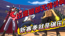 （新赛季说了碾压就是碾压，出鹰眼都无情讲！）航海王热血航线竞技场新赛季排位赛实况解说