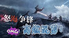 【黎明觉醒】与沙鹰势力海上激战——怒海争锋